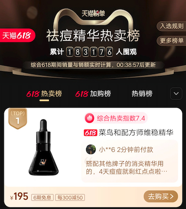 图片来源：天猫 618 祛痘精华热卖榜（2022.6.1～6.18）