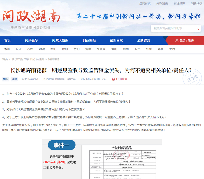图源：红网《问政湖南》平台网站
