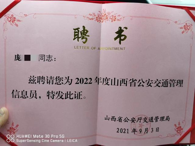 庞某某被聘为山西省公安交通管理信息员的聘书。图/受访者提供