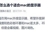 Mac外接显示器怎么选？注意这3点很重要