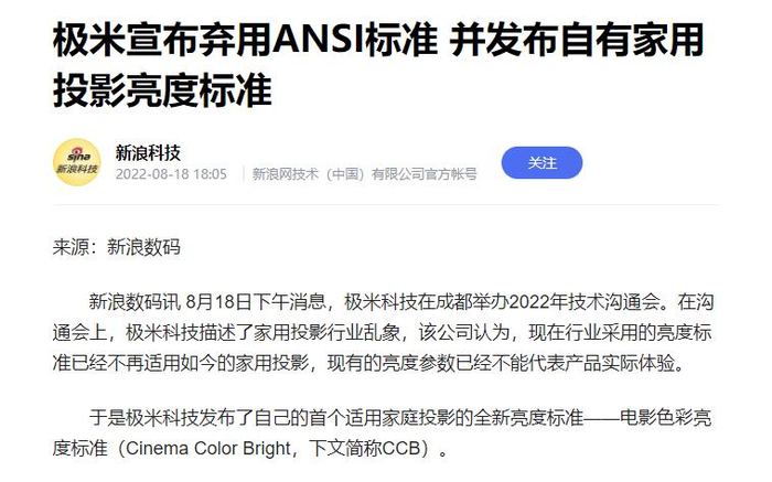 极米宣布弃用ANSI标准，并发布自有家用投影亮度标准。（网络截图）