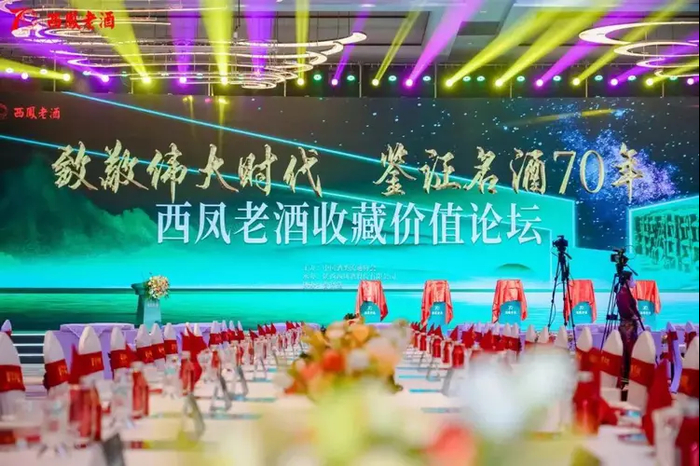 西凤老酒收藏价值论坛现场 供图 西凤集团 