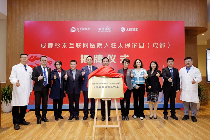 　　“成都杉泰互联网医院·太保家园（成都）-太医管家名医工作室”揭牌仪式