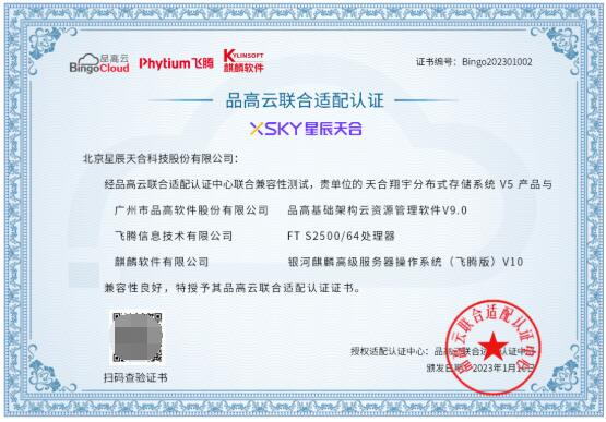 　　星辰天合认证证书