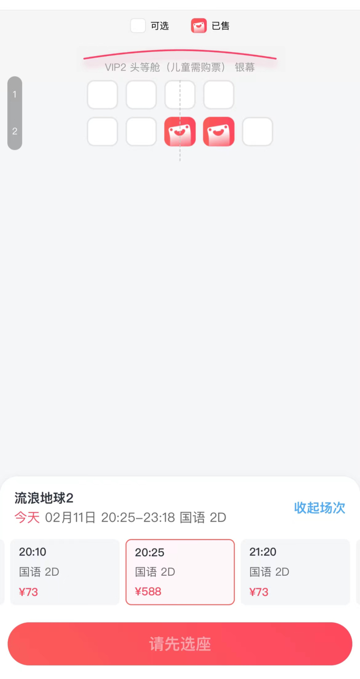 北京某影院的VIP厅，《流浪地球2》票价588元