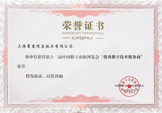 　　蜜度获评优秀数字技术服务商