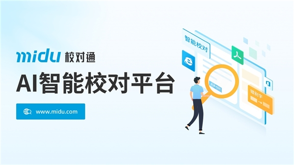 　　AI智能校对平台“蜜度校对通”