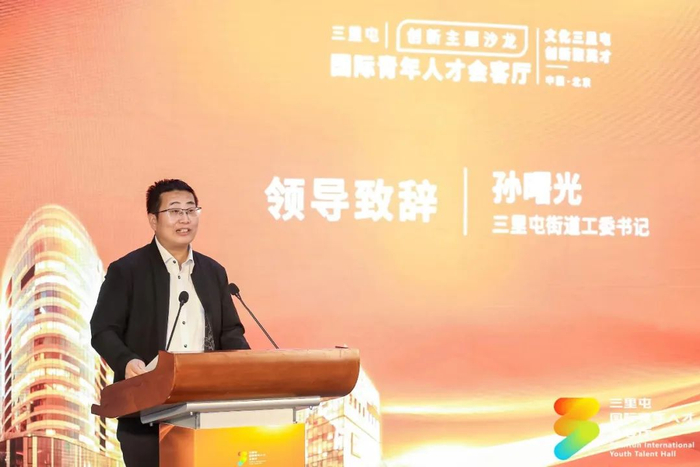 　　△三里屯街道工委书记孙曙光致辞