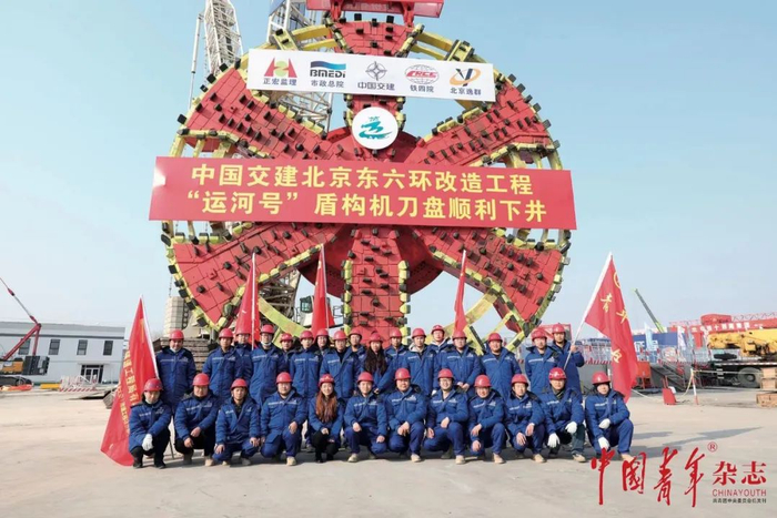 中国交建北京东六环改造工程“运河号”盾构机刀盘顺利下井合影