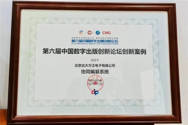 　　协同编纂系统获得“出版融合发展优秀案例”奖项