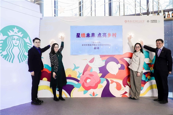 　　北京星巴克公益基金会发起赋能乡村女性开展非遗创业的“星绣未来”