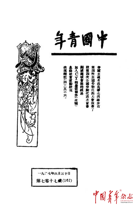 《中国青年》1927年第七卷十七号第167期合刊封面