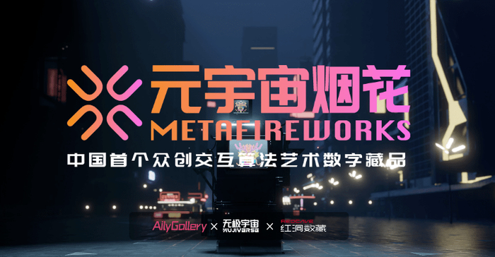 　　图片来源：MetaFireworks官网 – 「元宇宙烟花」项目