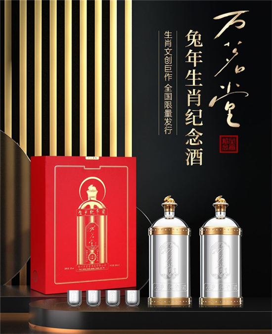 　　万茗堂53度兔年生肖纪念酒