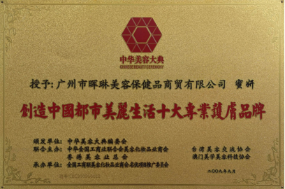 　　2009年,荣获创造中国都市美丽生活十大专业护肤品牌