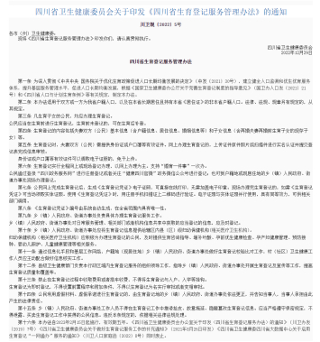 四川省卫生健康委员会关于印发《四川省生育登记服务管理办法》的通知