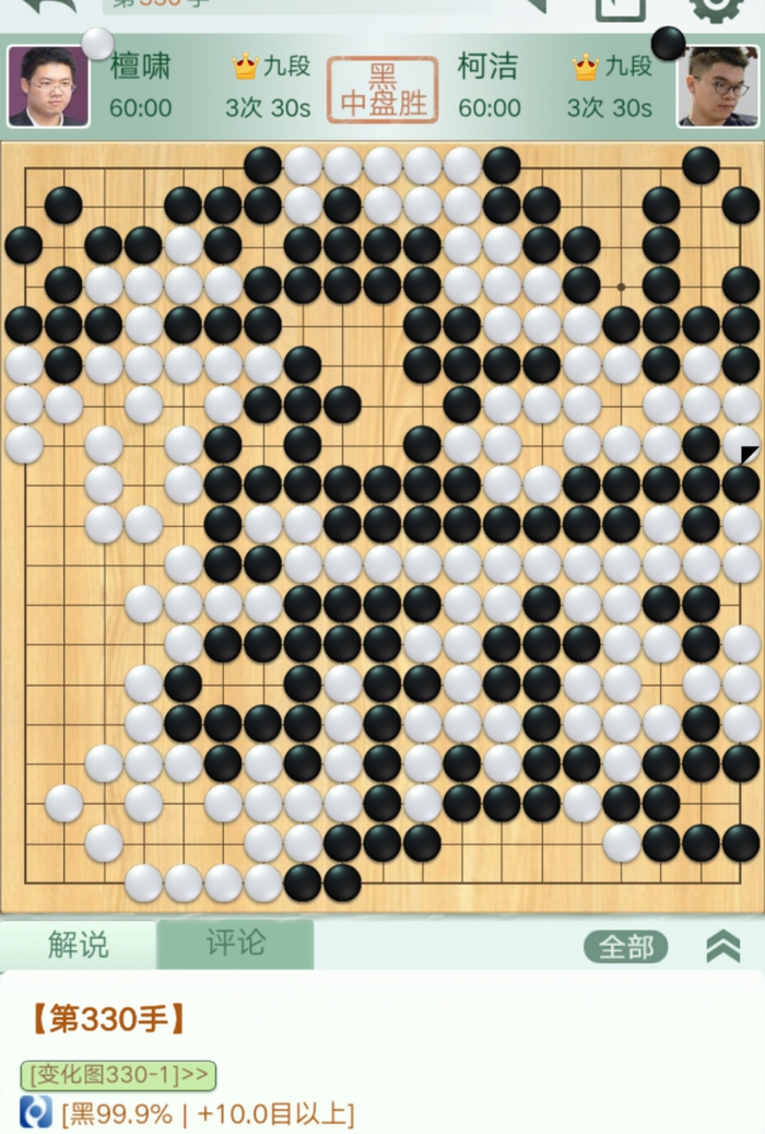 柯洁棋局照片