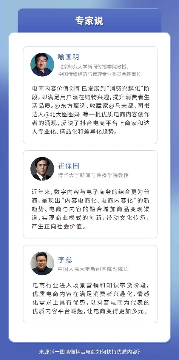 　　专家解读抖音内容电商生态变化