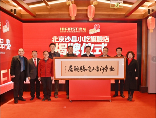 　　与会领导为北京沙县小吃旗舰店揭牌