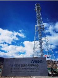　　中国科学院 国家空间科学中心 亚丁空间天气野外科学观测研究站