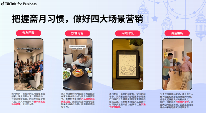 　　TikTok for Business 官网斋月营销专题