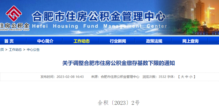 关于调整合肥市住房公积金缴存基数下限的通知_手机新浪网