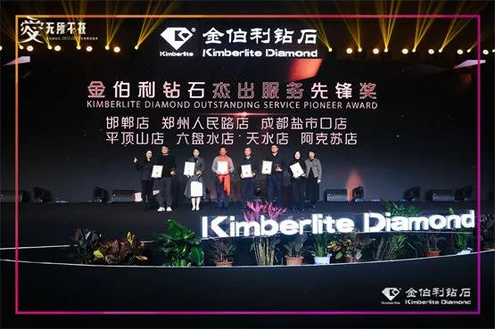 ▲“金伯利钻石杰出服务先锋奖”获奖门店及代表