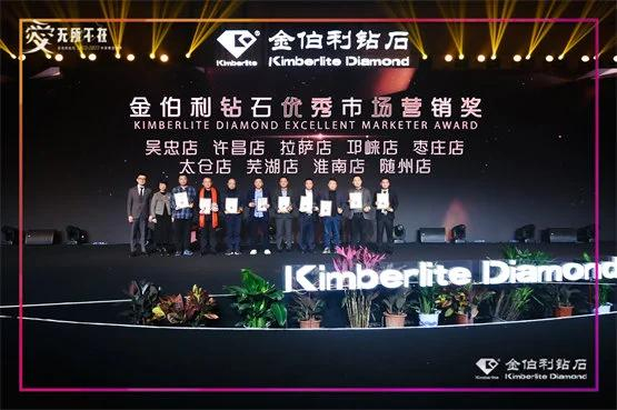 ▲“金伯利钻石优秀市场营销奖”获奖门店及代表