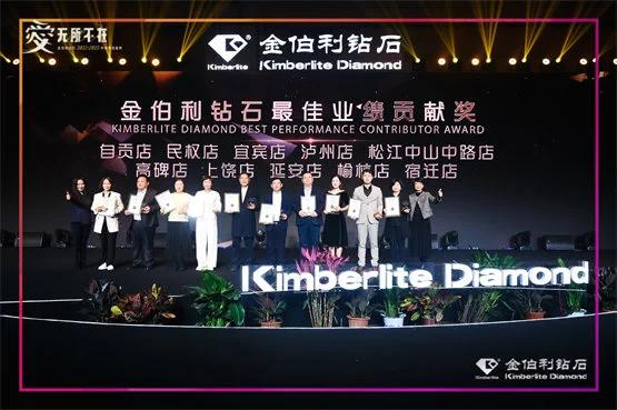 ▲“金伯利钻石最佳业绩贡献奖”获奖门店及代表
