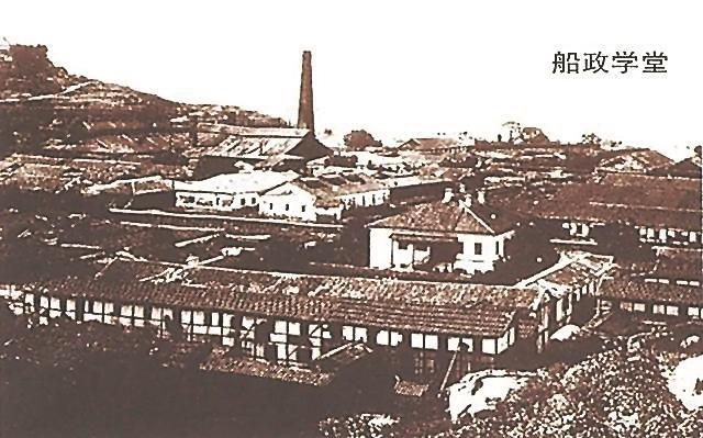 船政学堂旧址中国船政文化博物馆供图