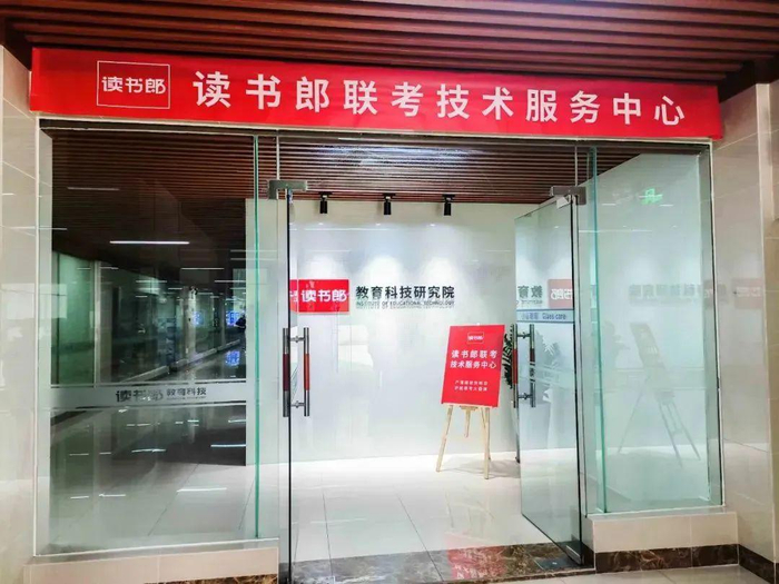 　　图 | 读书郎联考技术服务中心
