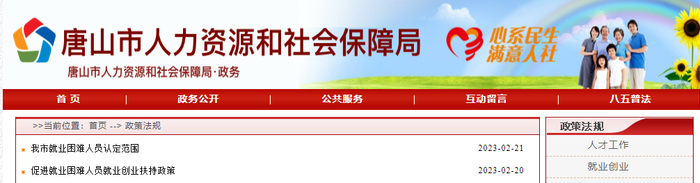 唐山市人力资源和社会保障局官网截图