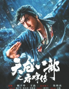 《天龙八部之乔峰传》海报。