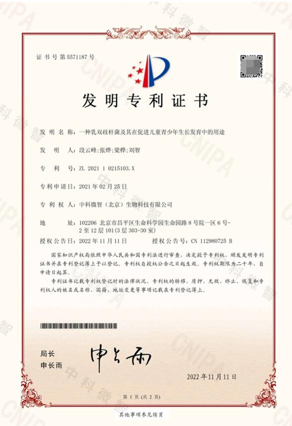 　　动物双歧杆菌乳亚种BL-11中国发明专利证书