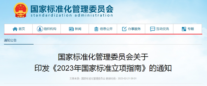 国家标准化管理委员会关于