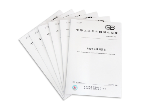 　　图1 国家标准《煎药中心通用要求》