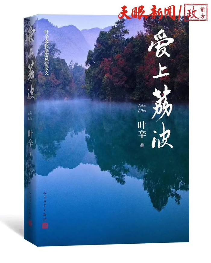 叶辛作品《爱上荔波》。（图/荔波融媒体中心）