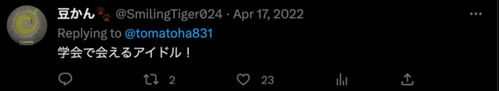 “能在研究会上见到的爱豆耶！”图源推特