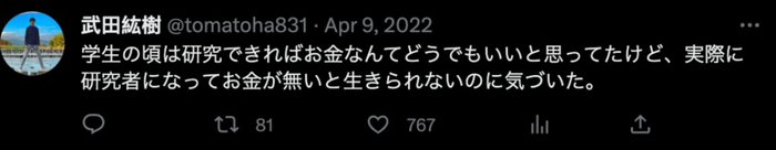 “上学的时候觉得只要能搞科研的话钱就无所谓了，现在真的搞上了研究才发现没钱搞不下去。”图源“武田紘樹”推特