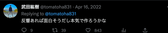 “有反响感觉挺有意思的真的要做个看看吗”。图源推特