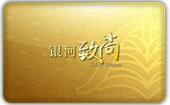 　　“银河致尚”会籍卡 电子版