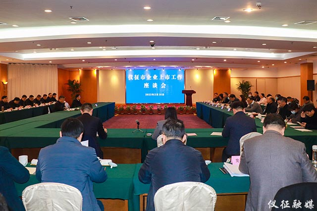 仪征召开企业上市工作座谈会。