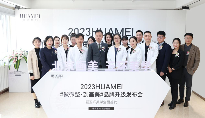 　　北京画美微整品牌升级&五环美学重磅首发