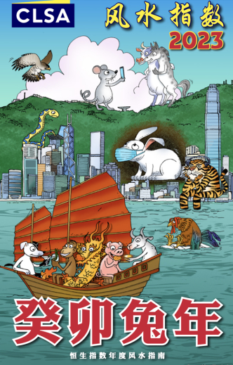 图为中信里昂兔年《恒生指数风水指南》