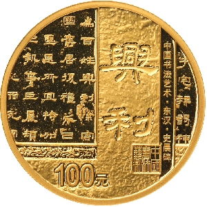 2019中国书法艺术（隶书）8克金币背面