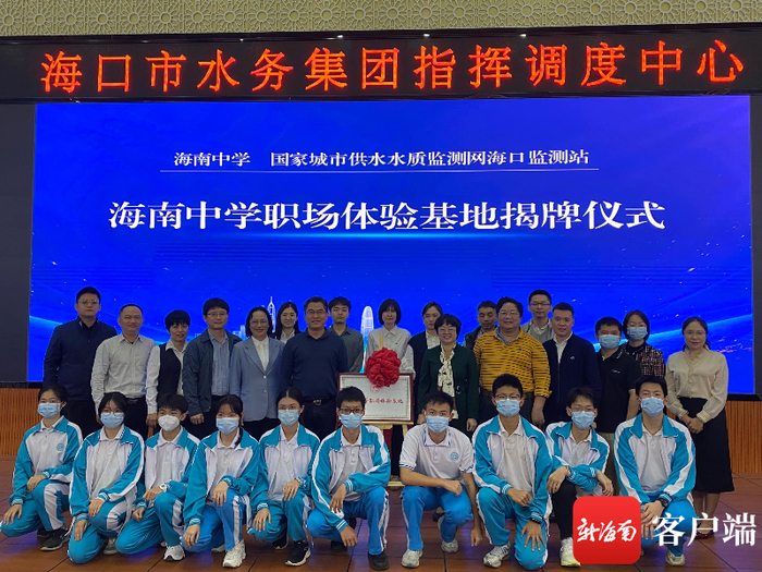海南中学和国家城市供水水质监测网海口监测站联合建设的职场体验基地揭牌。实习生 张子淇 摄