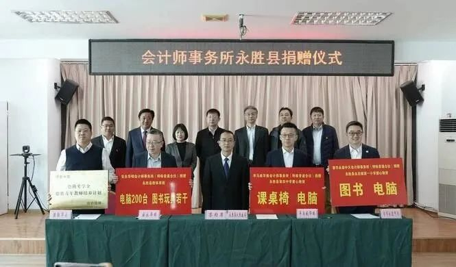 ▲四家大型会计师事务所为永胜县四所学校捐赠电脑图书等爱心物资