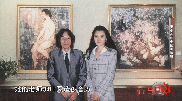 王小燕和加山又造先生