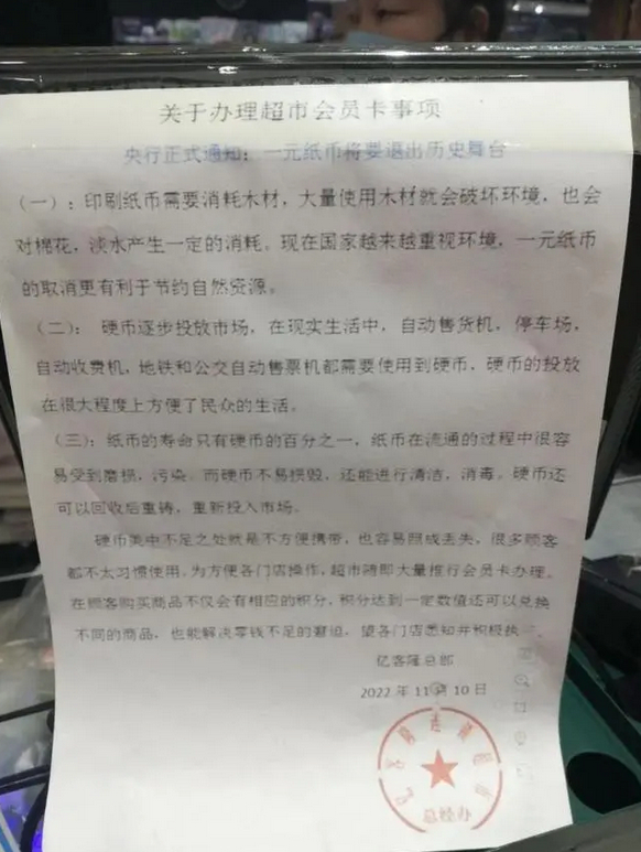 ▲连锁超市办会员卡贴出“央行通知：一元纸币将退出历史舞台”（网友图）