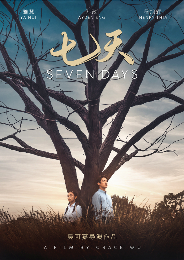电影《七天》海报。受访者供图